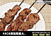 #ACA烘焙明星大赛#烤羊肉串的做法
