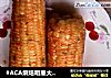 酱烤玉米的做法