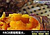 #ACA烘焙明星大赛#烤红薯烤箱版的做法