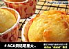 ＃ACA烘焙明星大赛＃柠檬优格马芬的做法