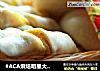 #ACA烘焙明星大赛#红薯夹心卷的做法