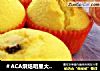 ＃ACA烘焙明星大赛＃蔓越莓酸奶马芬的做法