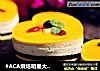 #ACA烘焙明星大赛#五色奥利奥芒果慕斯蛋糕的做法