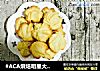 #ACA烘焙明星大赛#奶酪曲奇饼干的做法