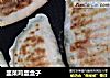 韭菜鸡蛋盒子的做法