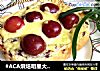 #ACA烘焙明星大赛#樱桃迷你披萨的做法