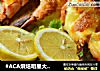 #ACA烘焙明星大赛#柠檬香烤芝士大虾的做法