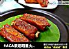 #ACA烘焙明星大赛#奥尔良烤排骨的做法