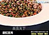 酸豇豆肉的做法