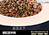 酸豇豆炒肉的做法