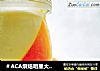＃ACA烘焙明星大赛＃芒果布丁酸奶的做法