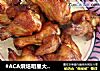 #ACA烘焙明星大赛#蒜香孜然烤翅根的做法