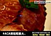 #ACA烘焙明星大赛#酱汁烤制猪颈肉的做法