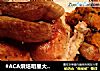 #ACA烘焙明星大赛#蜜汁烤鸡的做法