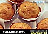 ＃ACA烘焙明星大赛＃榴莲马芬的做法