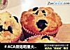 ＃ACA烘焙明星大赛＃蓝莓马芬的做法
