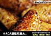 ＃ACA烘焙明星大赛＃辣烤鸡翅的做法