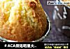 玉米马芬蛋糕的做法