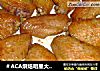 ＃ACA烘焙明星大赛＃孜然烤翅的做法