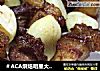 ＃ACA烘焙明星大赛＃蒜瓣烤肉的做法