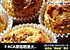 ＃ACA烘焙明星大赛＃培根洋葱马芬的做法