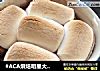 #ACA烘焙明星大赛#烤棉花糖的做法