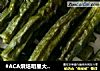 #ACA烘焙明星大赛#烤秋葵的做法