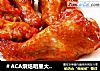 ＃ACA烘焙明星大赛＃新奥尔良烤翅的做法