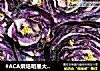 #ACA烘焙明星大赛#烤紫甘蓝的做法