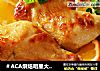 ＃ACA烘焙明星大赛＃火烤鸡腿佐香橙酱汁的做法