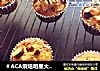 ＃ACA烘焙明星大赛＃杏仁香蕉玛芬蛋糕的做法