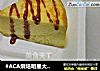 #ACA烘焙明星大赛#芝士蛋糕-乳酪蛋糕的做法