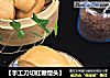 【手工刀切红糖馒头】的做法