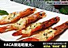 #ACA烘焙明星大赛#芝士香草焗对虾的做法