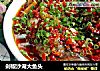 剁椒沙湖大鱼头的做法