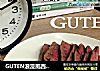 GUTEN浪漫風西式牛排的做法