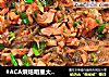 #ACA烘焙明星大赛#家常菜之炒粉丝的做法