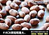 ＃ACA烘焙明星大赛＃烤箱版五香花生的做法