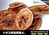＃ACA烘焙明星大赛＃香蕉片的做法