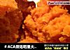 ＃ACA烘焙明星大赛＃烤红薯的做法