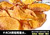 ＃ACA烘焙明星大赛＃烤箱版红薯片的做法