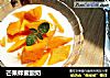 芒果蜂蜜酸奶的做法