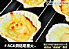 ＃ACA烘焙明星大赛＃焗烤扇贝的做法