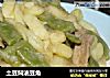 土豆焖油豆角的做法