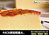 #ACA烘焙明星大赛#轻乳酪蛋糕的做法