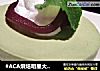 #ACA烘焙明星大赛#抹茶红豆慕斯的做法