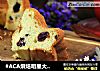 #ACA烘焙明星大赛#蔓越莓 萨瓦林酸奶戚风蛋糕的做法