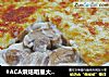 #ACA烘焙明星大赛#奶油芝士烤鲜蘑的做法