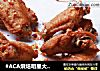 麻辣烤翅的做法