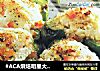 #ACA烘焙明星大赛#烤镶青椒的做法
